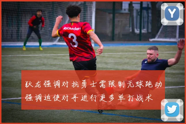 狄龙强调对抗勇士需限制无球跑动强调迫使对手进行更多单打战术