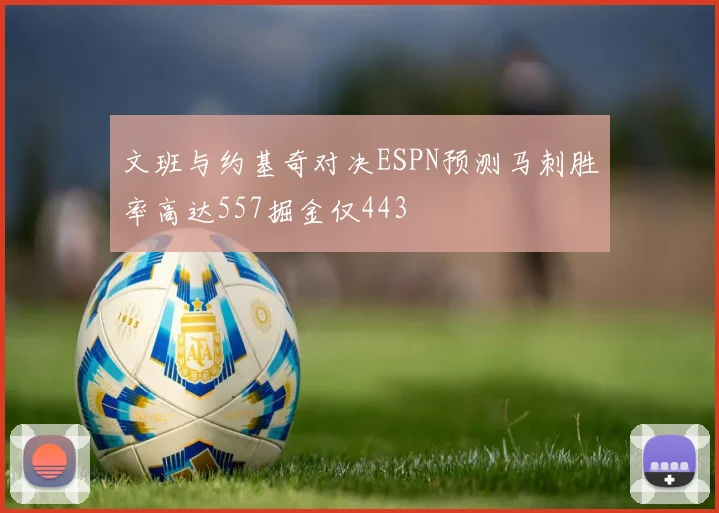 文班与约基奇对决ESPN预测马刺胜率高达557掘金仅443