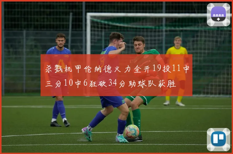 杀戮机甲伦纳德火力全开19投11中三分10中6狂砍34分助球队获胜