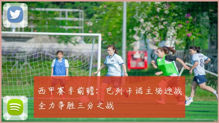 西甲赛季前瞻：巴列卡诺主场迎战全力争胜三分之战