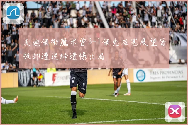 麦迪领衔魔术曾3-1领先活塞展望晋级却遭逆转遗憾出局